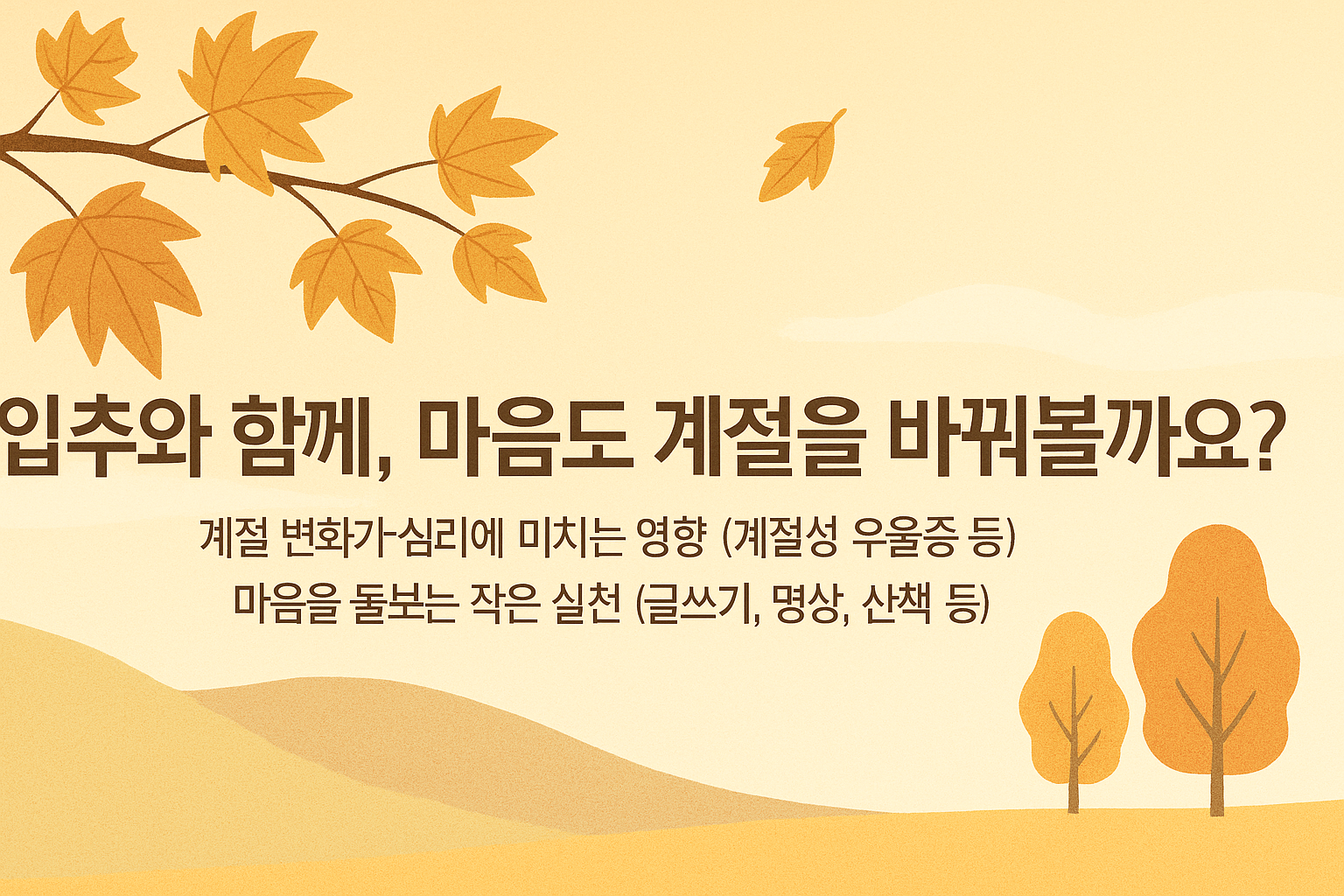 입추와계절성우울증
