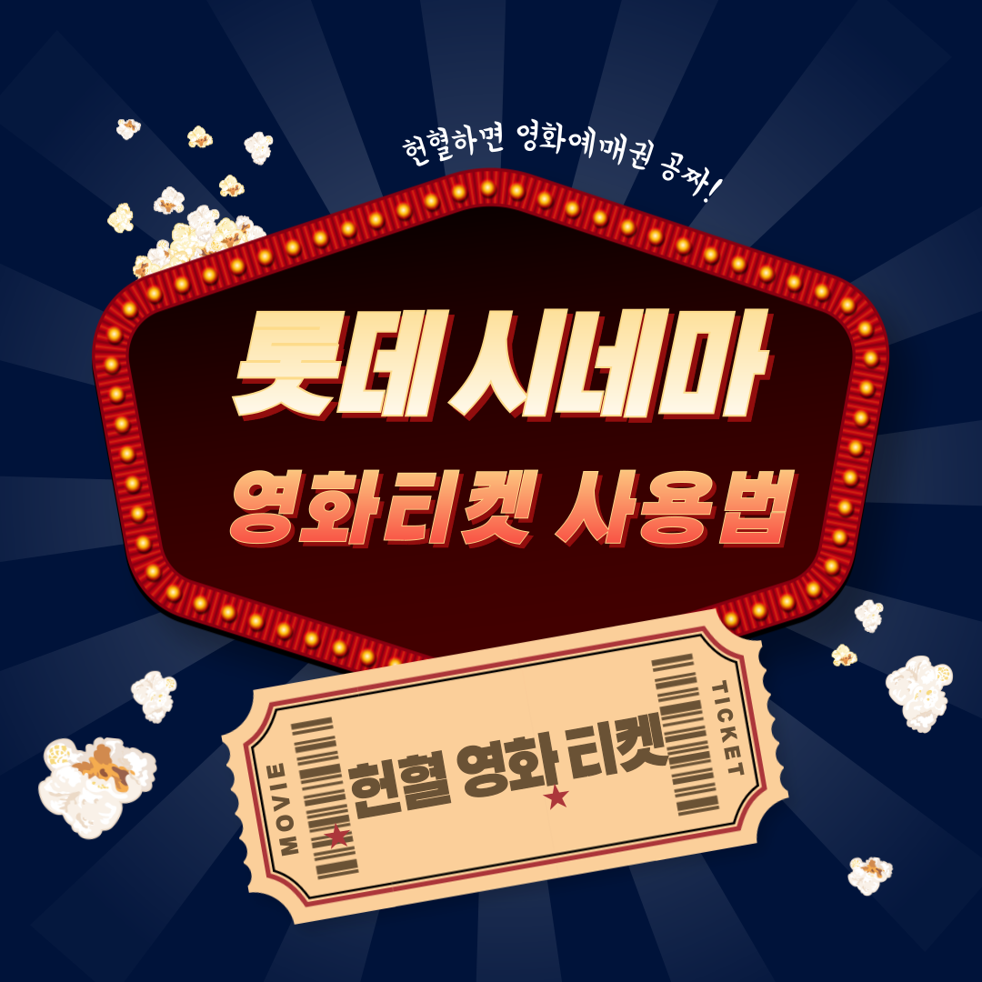 롯데시네마 헌혈 영화 티켓 사용법