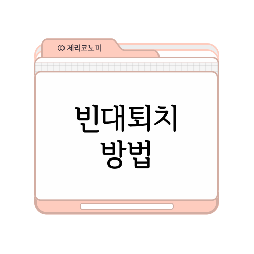 빈대 퇴치법 : 빈대 예방하기, 빈대 퇴치제 알아보기