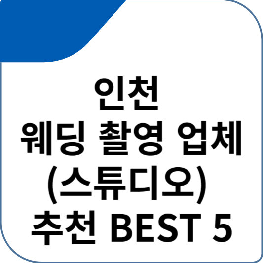 인천 웨딩 촬영 업체(스튜디오) 추천 BEST 5
