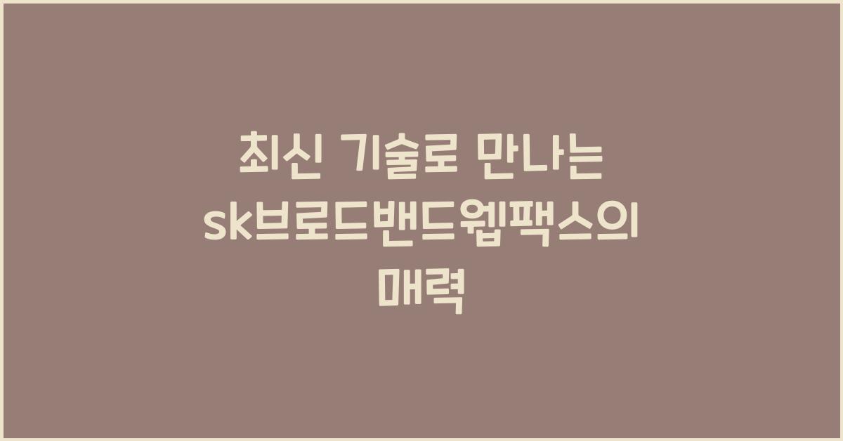 sk브로드밴드웹팩스