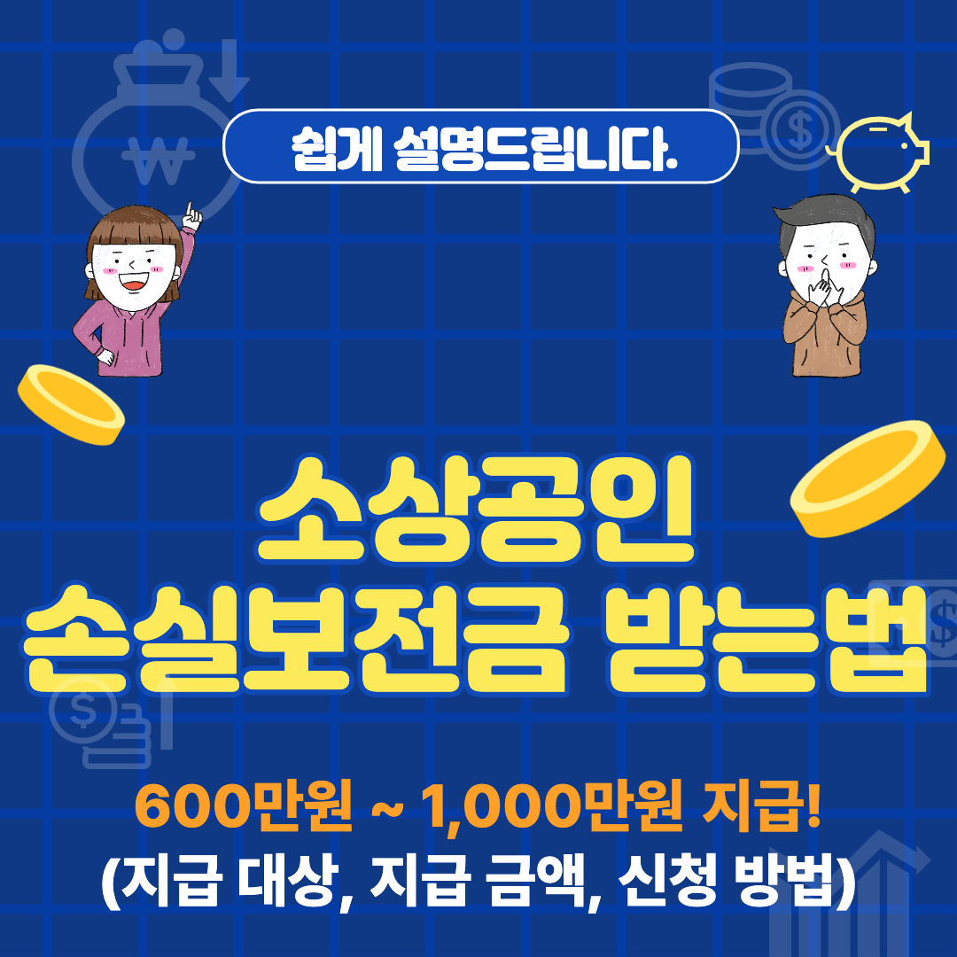 손실보전금-지급액-썸네일