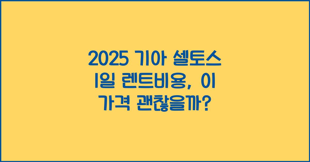 2025 기아 셀토스 1일 렌트비용
