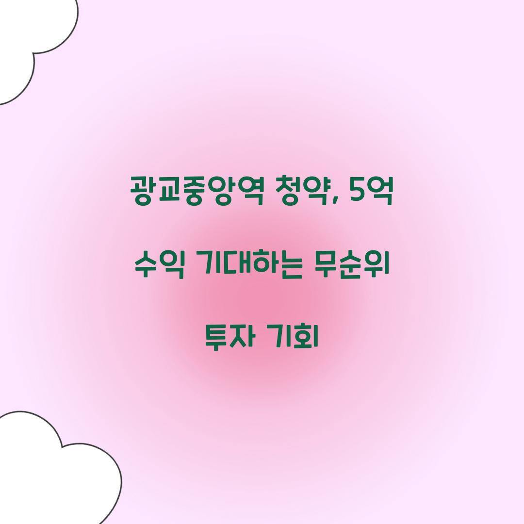 광교중앙역 청약
