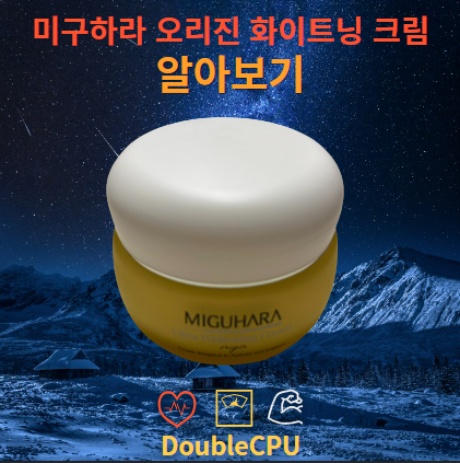 미구하라 오리진 울트라 화이트닝 크림