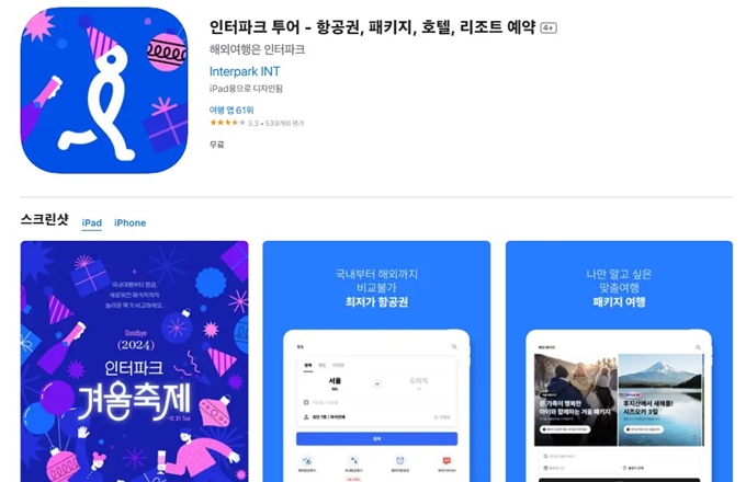 인터파크투어 앱 설치 가이드 (아이폰)