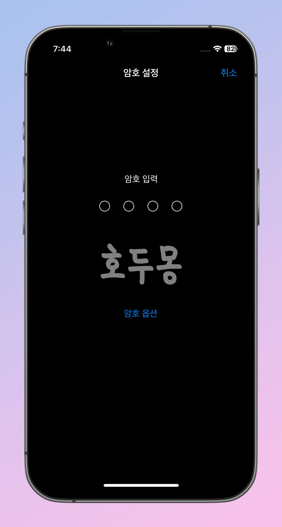 4자리 숫자 코드
