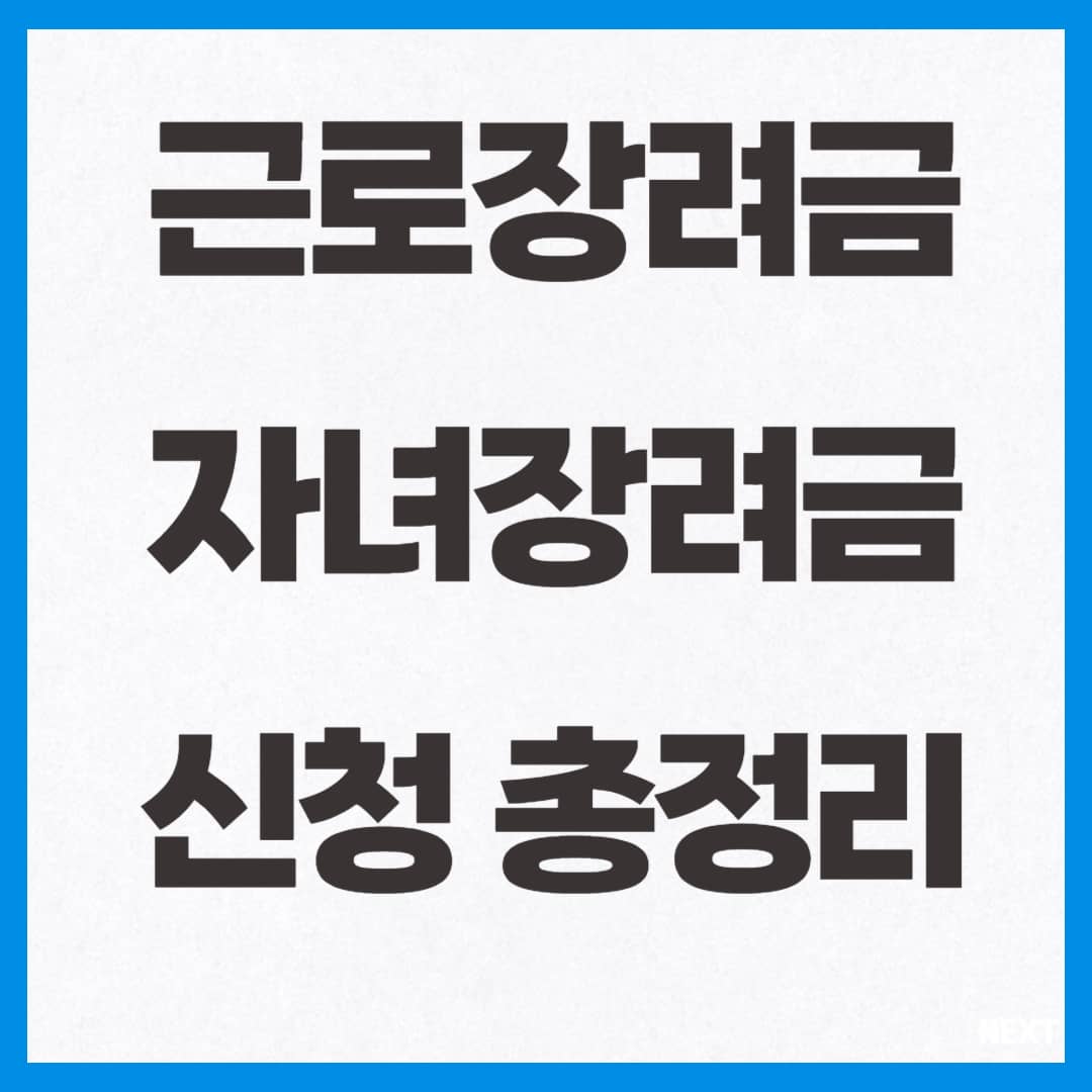 근로/자녀장려금 신청 총정리 사진