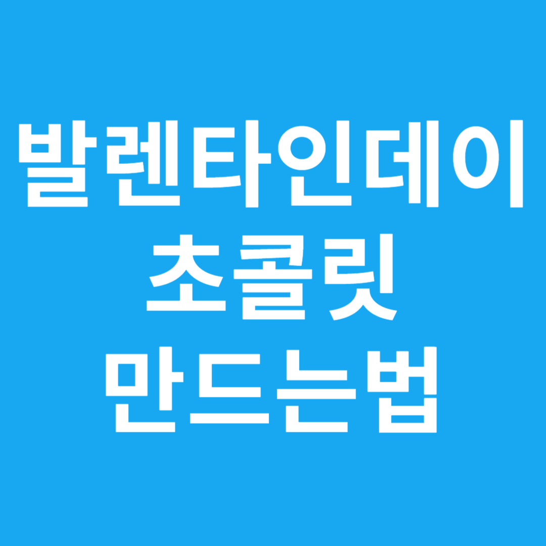 발렌타인데이 초콜릿 만드는법
