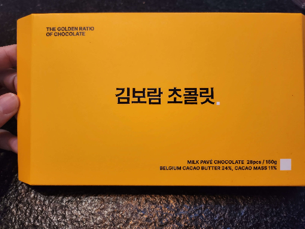 김보람초콜릿