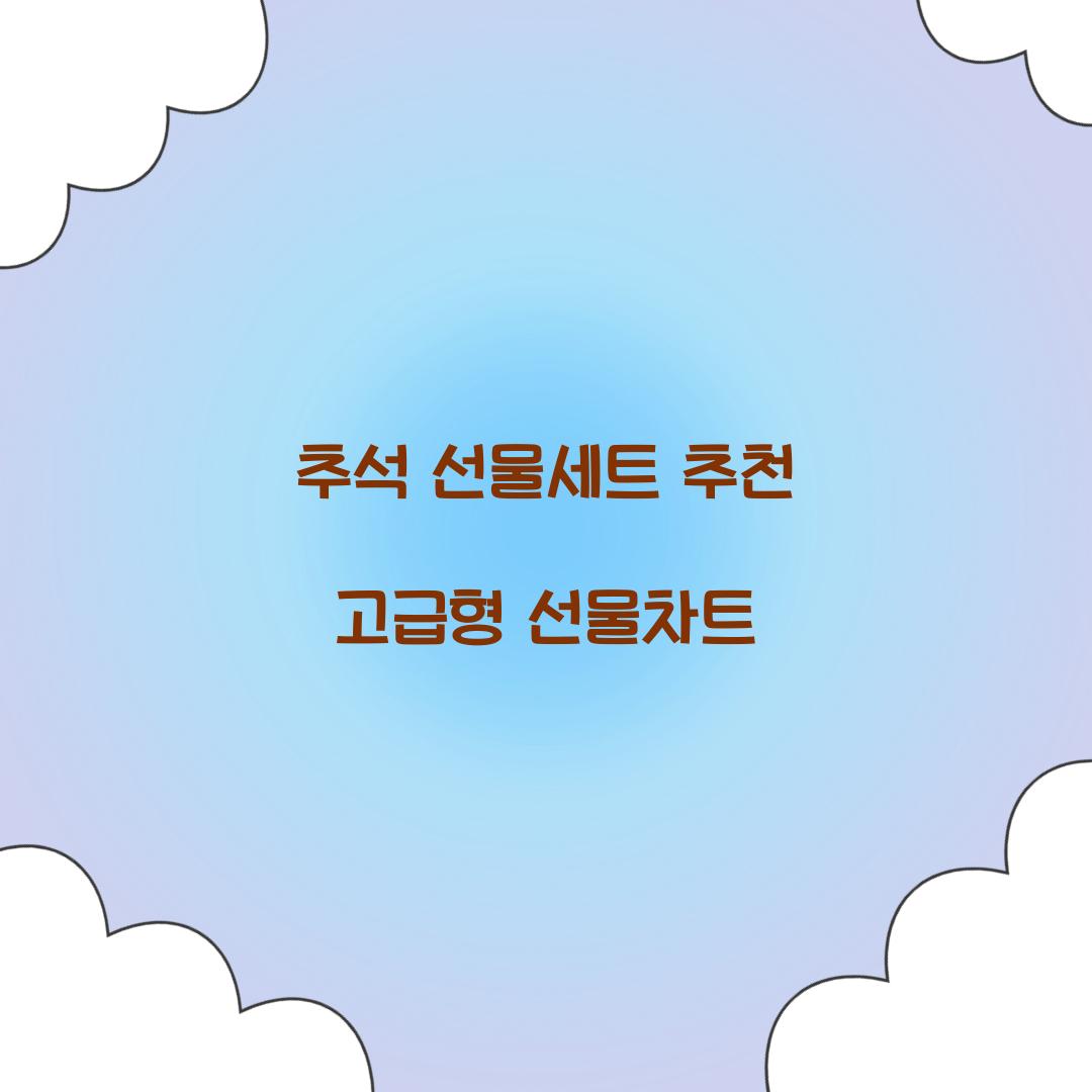 추석 선물세트 추천 고급형 선물차트