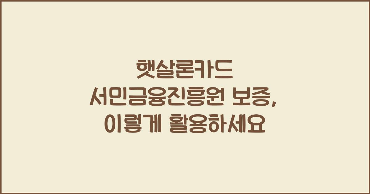 햇살론카드 서민금융진흥원 보증