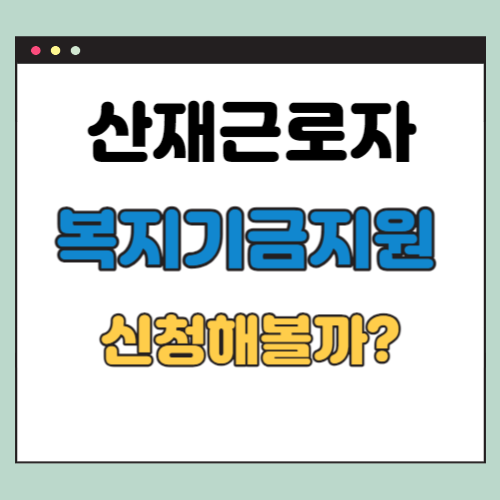 산재근로자 복지기금지원