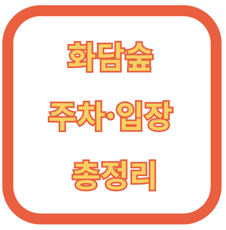 화담숲 주차,입장 총정리