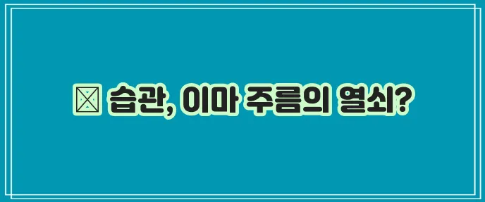 이마 주름 없애는 법 습관 고치기가 중요합니다