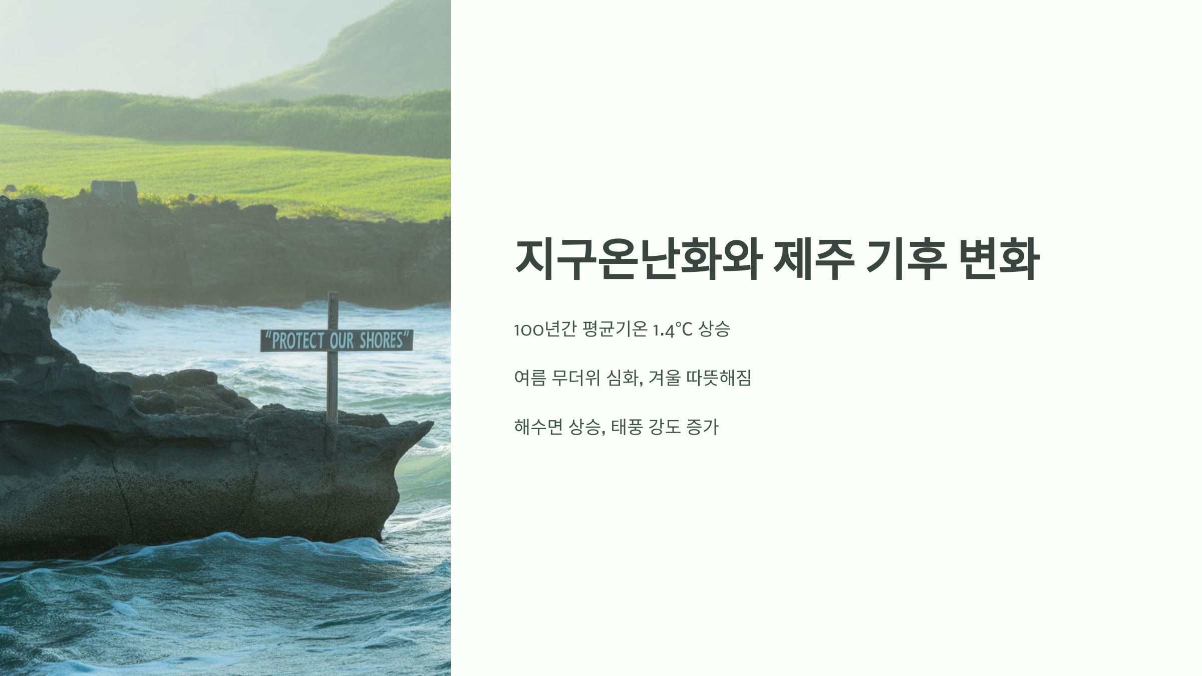 지구온난화와 제주 기후 변화