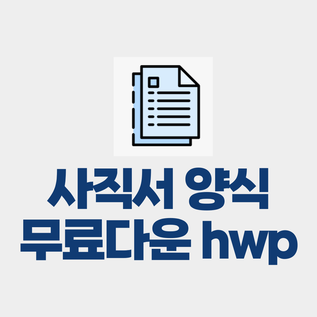 사직서 양식 무료다운 hwp
