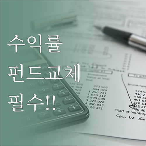 퇴직연금 수익률 높이는 펀드 갈아타기..