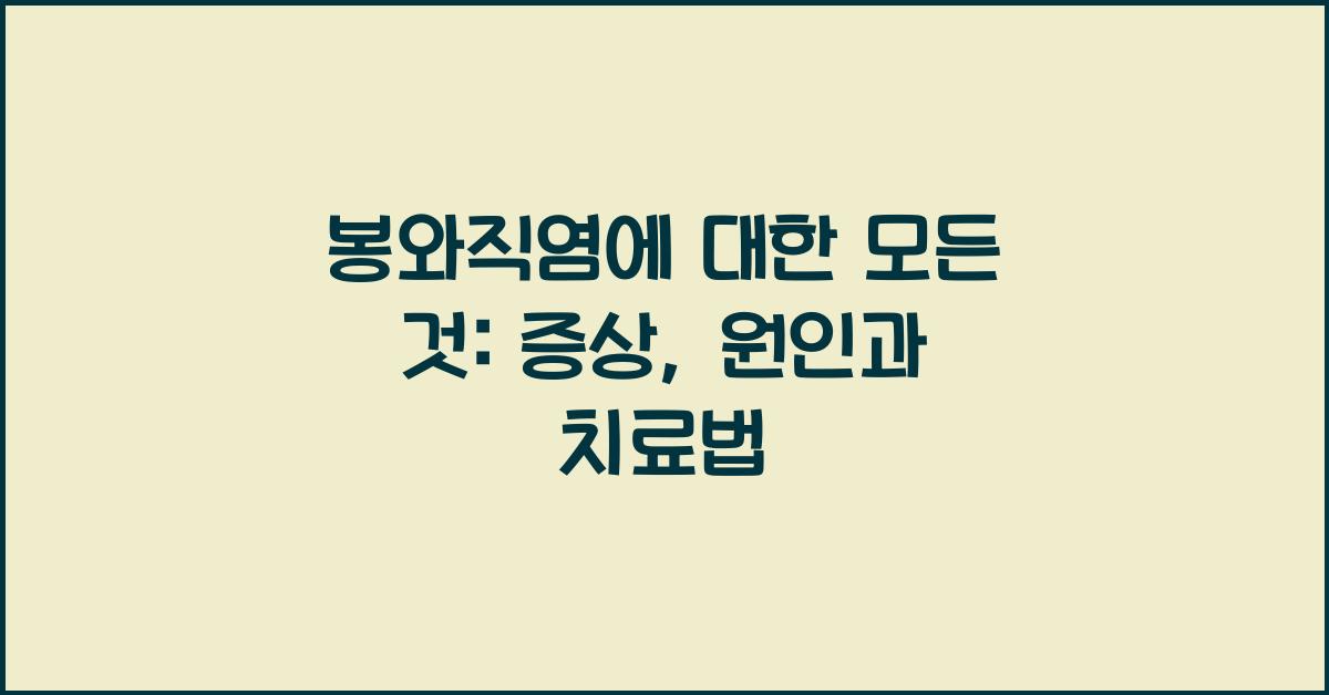 봉와직염