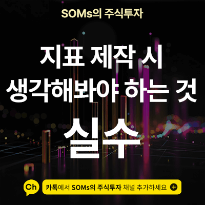 수식관리자 지표를 제작하시는 분들이 가장 많이 하는 실수