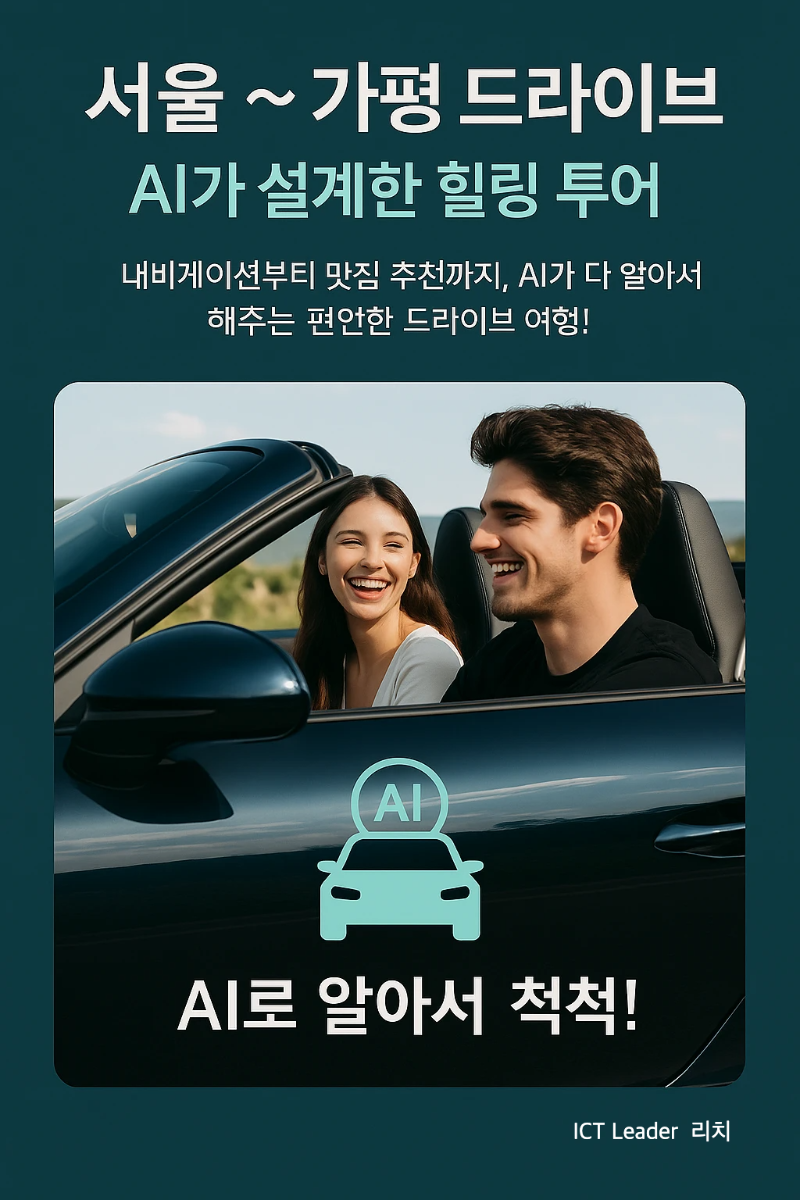 서울~가평 드라이브를 AI가 안내하는 여행 인포그래픽, 웃는 커플과 함께한 감성 가득한 힐링 투어