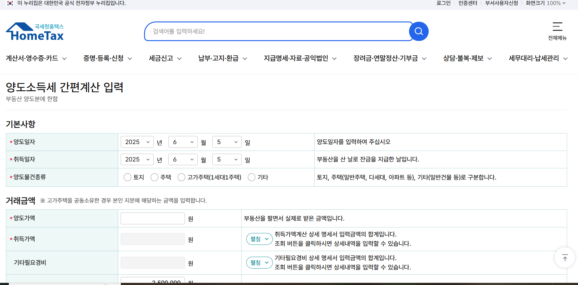 양도소득세, 양도세계산기, 2025세금신고, 부동산세금, 세무신고, 홈택스, 절세팁, 양도세절감, 계산기사용법, 부동산매도