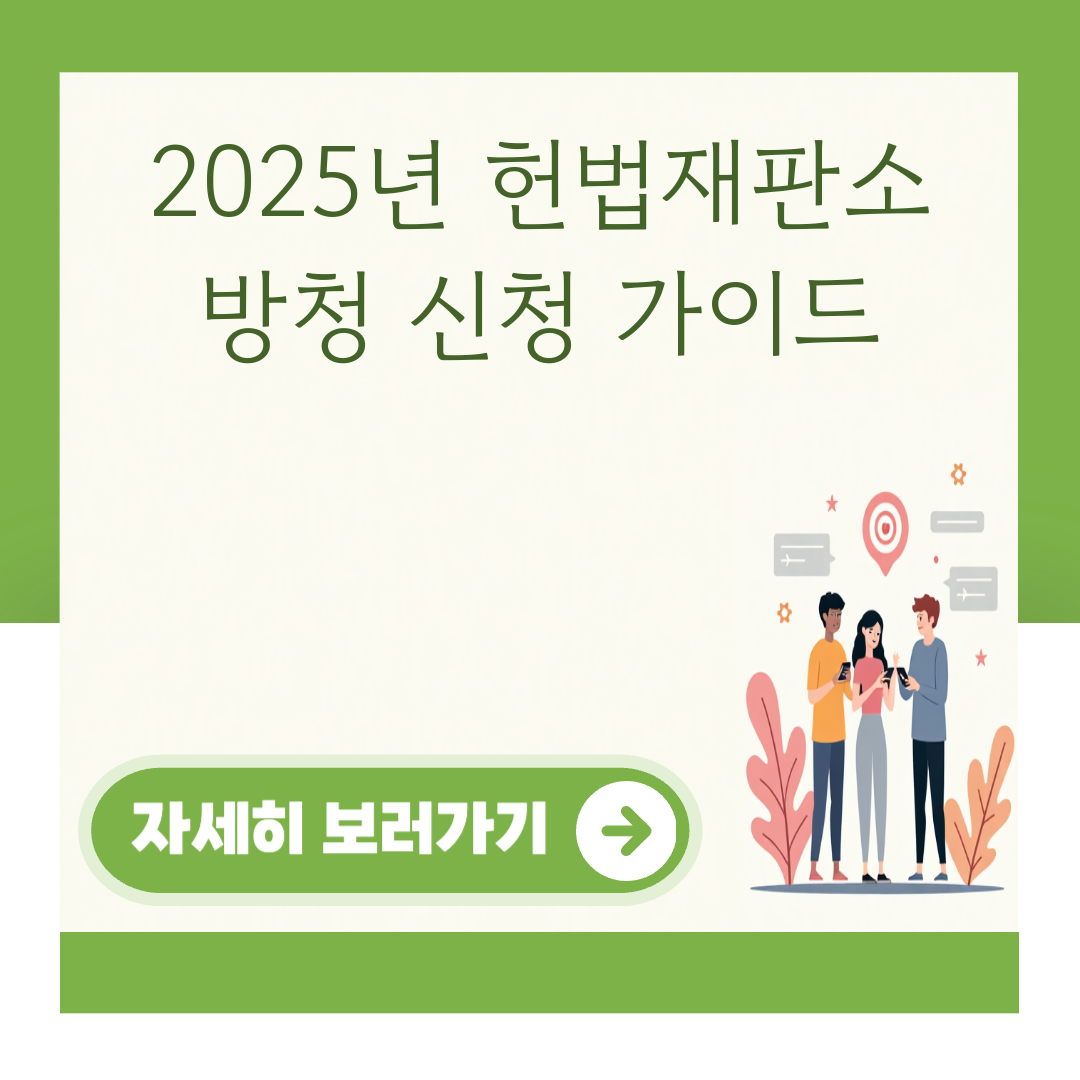 2025년 헌법재판소 방청 신청 가이드 대표 이미지