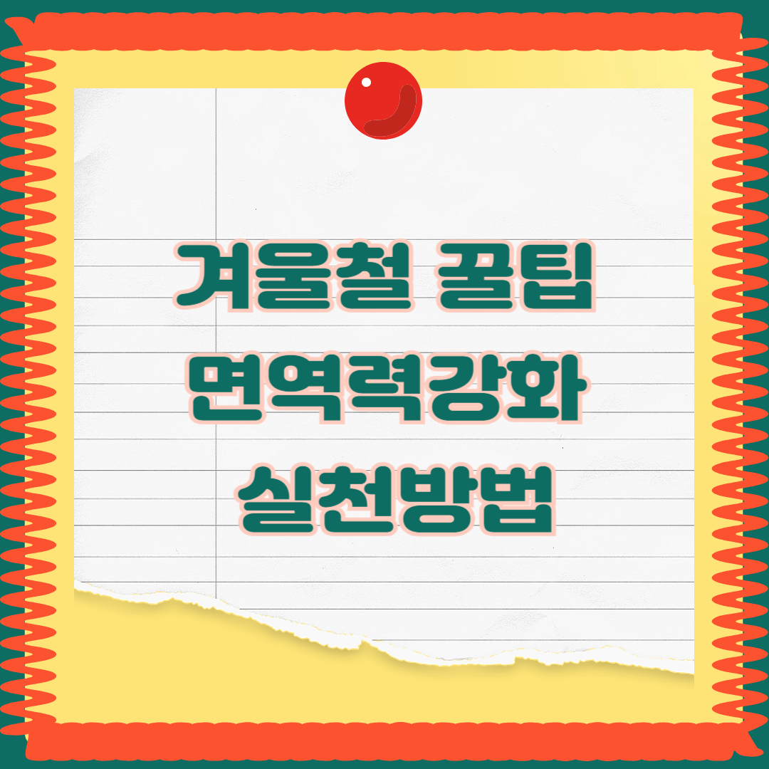 겨울철 면역력 강화법