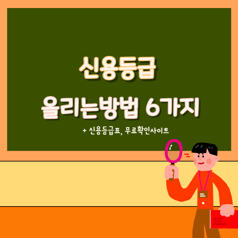 신용등급 올리는 방법