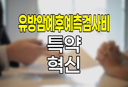 유방암예후예측검사비 특약, 한화손보의 혁신적 보장