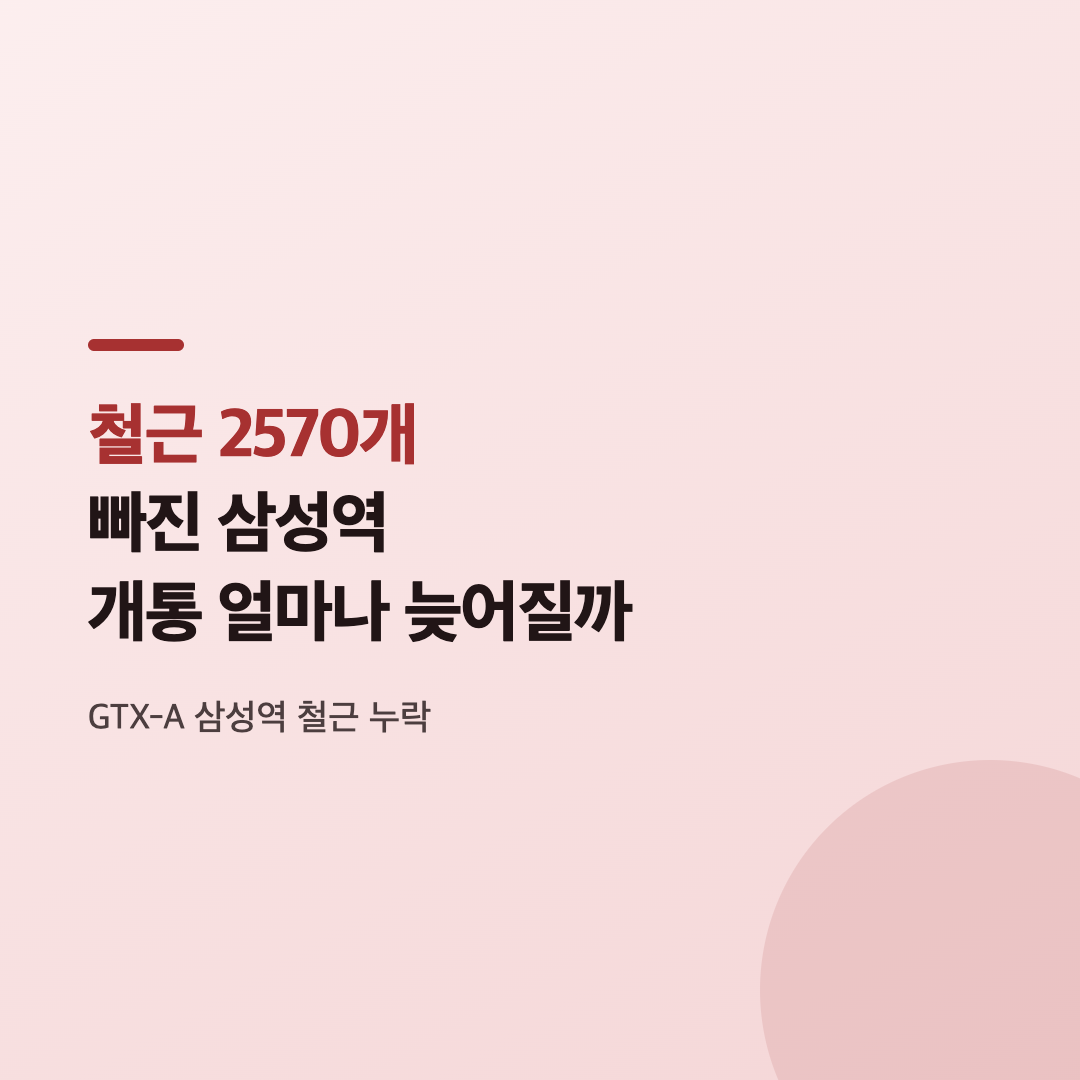 GTX-A 삼성역 철근 누락이 확인된 영동대로 복합환승센터 지하 공사 현장