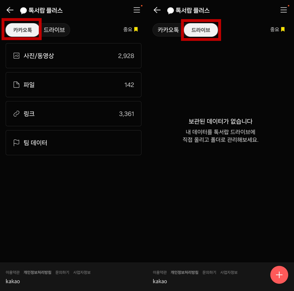 카카오톡-톡서랍-플러스-기본-화면