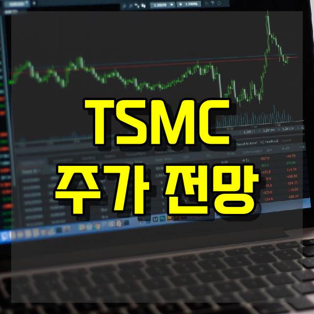 TSMC 주가 전망