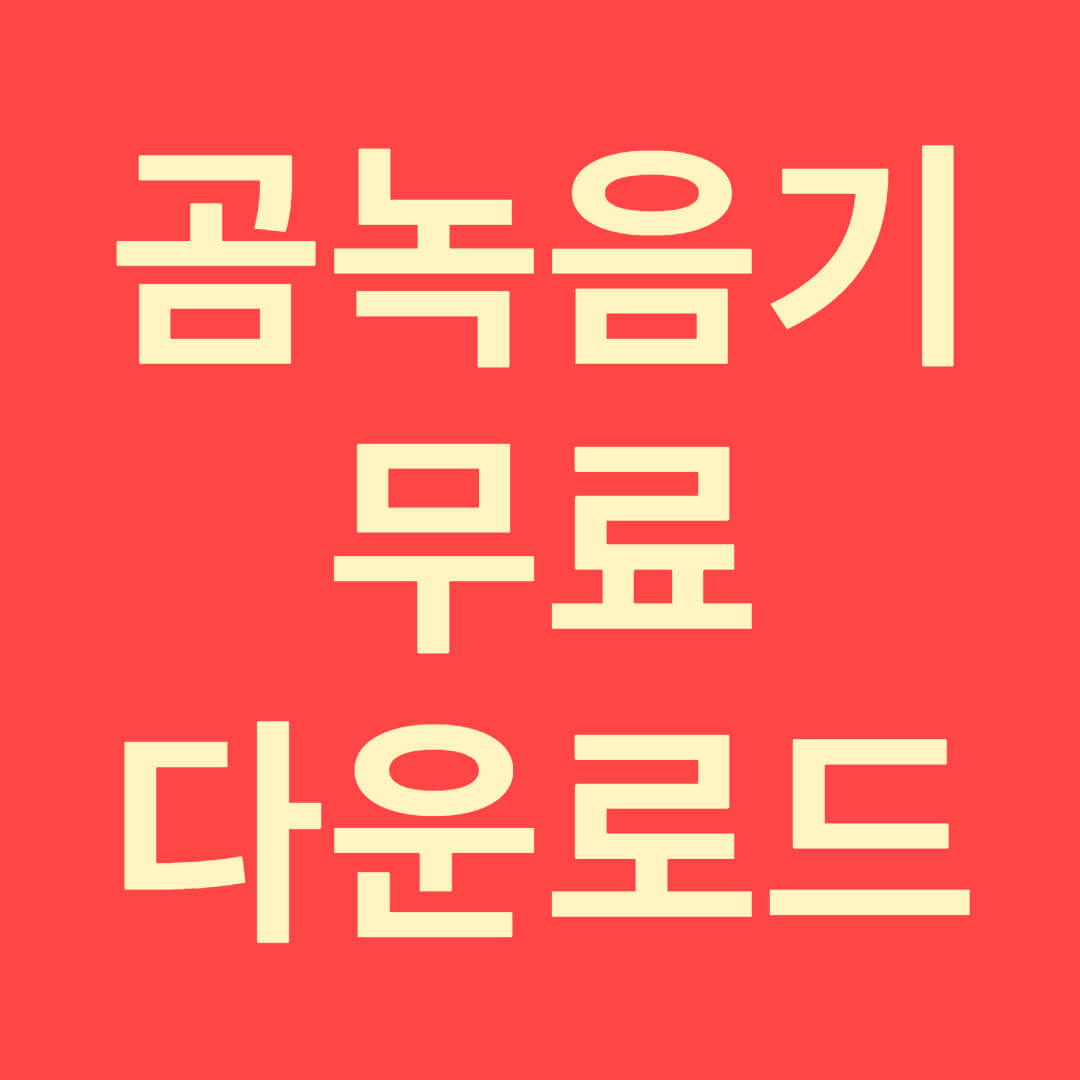 곰녹음기 다운로드