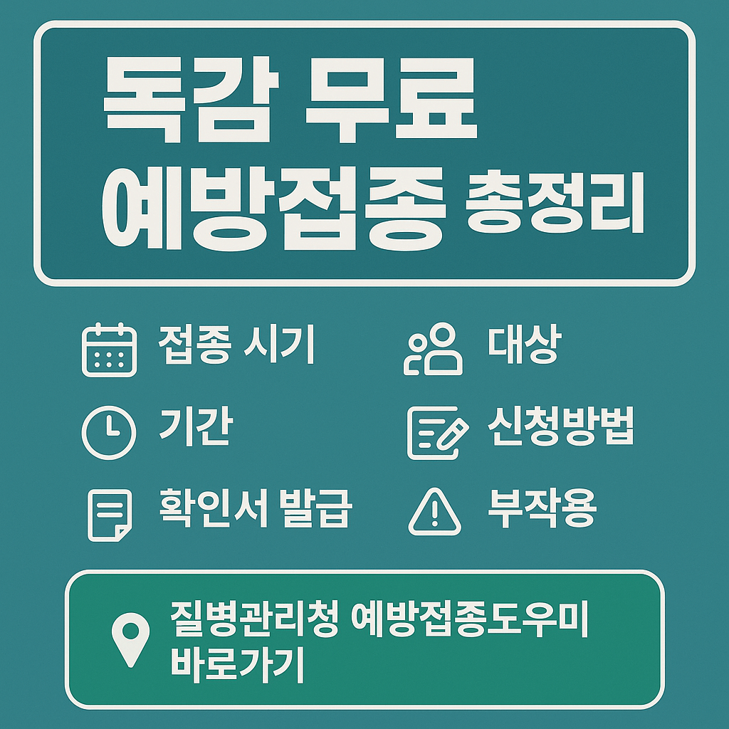 독감 무료 예방접종