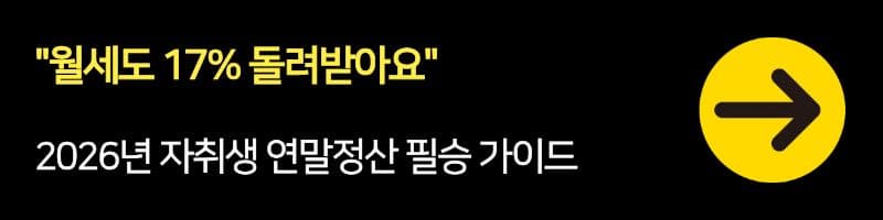 "월세도 17% 돌려받아요" 2026년 자취생 연말정산 필승 가이드