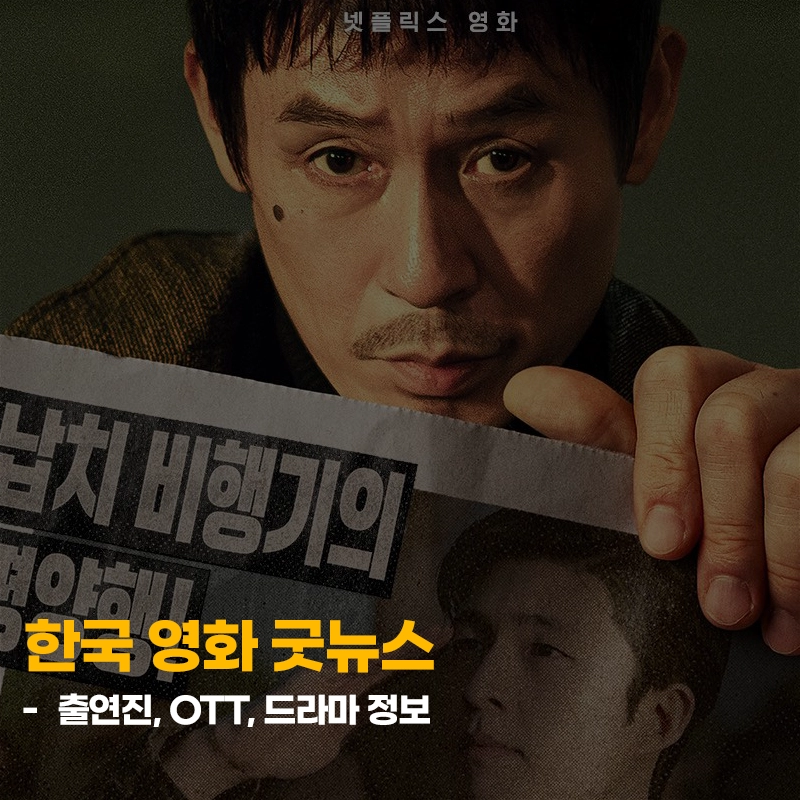 한국-영화-굿뉴스-출연진-OTT-다시보기