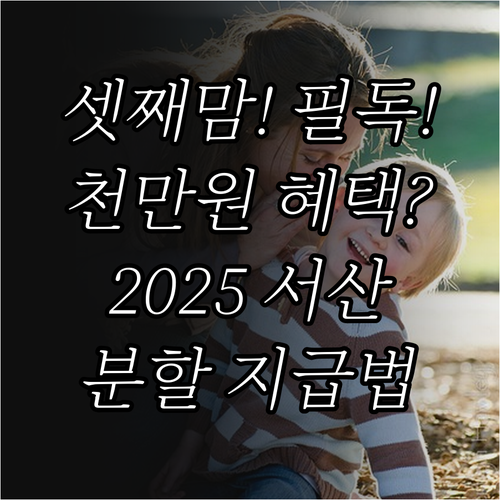 셋째아 이상 1000만원 2025 서..