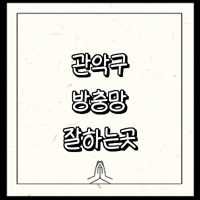 서울 관악구 방충망