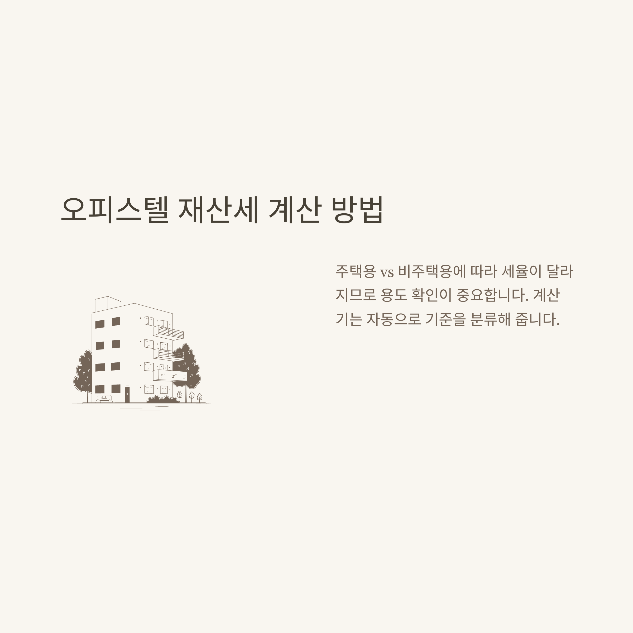 부동산 재산세 계산기 한눈에 정리, 아파트&middot;오피스텔&middot;토지까지 실전 계산법과 공식 사이트 안내