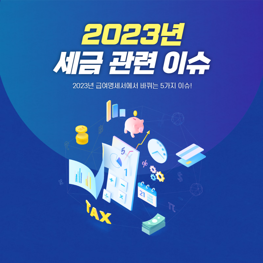 2023년 세금 관련 이슈