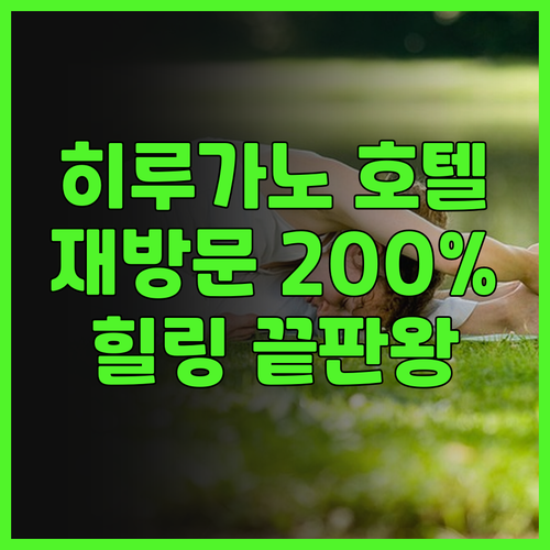 선 멤버스 히루가노 호텔! 재방문 의..