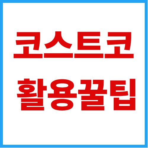 코스트코, 회원 아니어도 장볼 수 있을까?