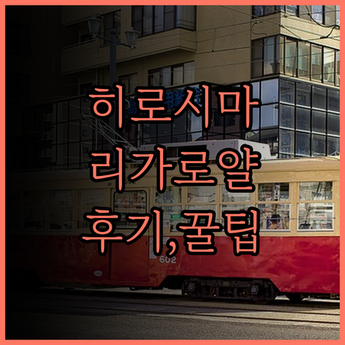 리가 로얄 호텔 히로시마.. 잊지 못