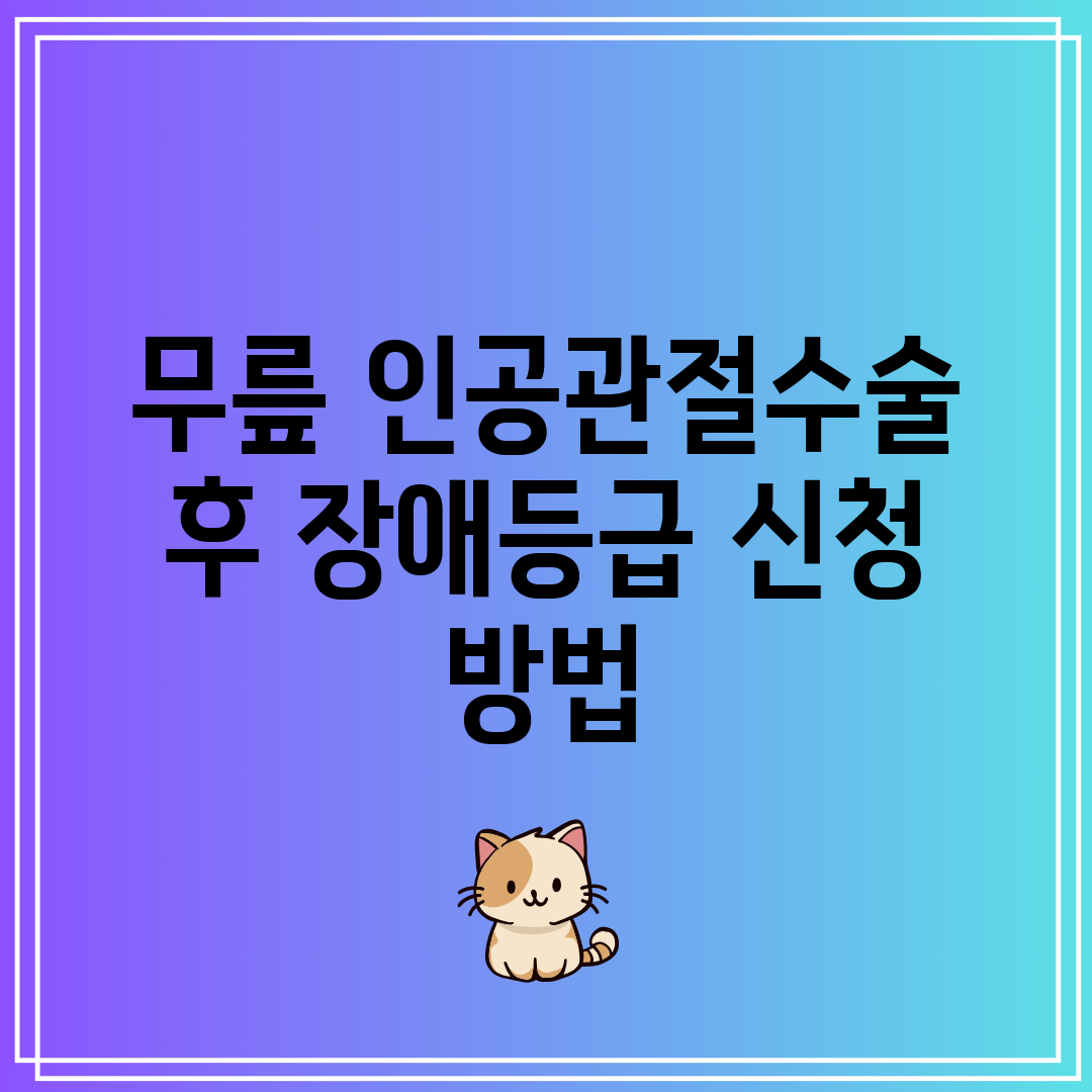 무릎 인공관절수술 후 장애등급 신청 방법