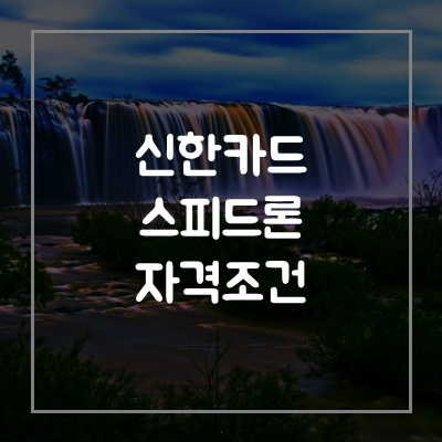 신한카드-카드론-스피드론-대출-자격-조건