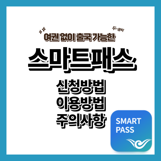 스마트패스 신청방법&#44; 이용방법
