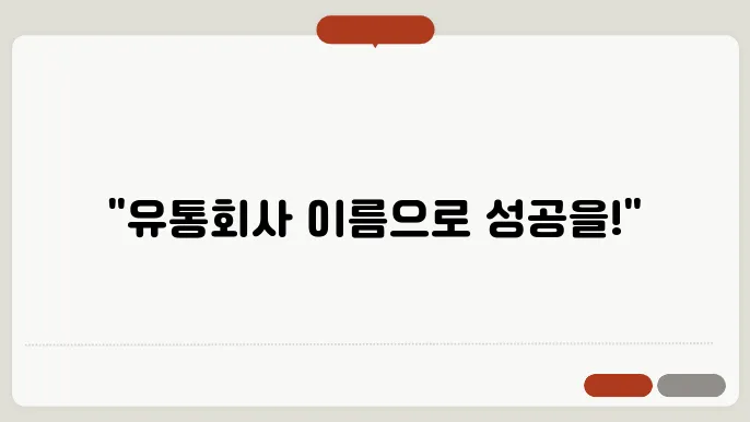 유통회사 이름, 작명 상호명 이름 짓기 추천 정보 총정리