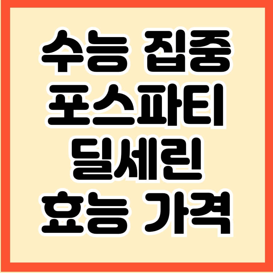 수능 집중력 핵심 가이드 포스파티딜세린 효능 복용시기 가격