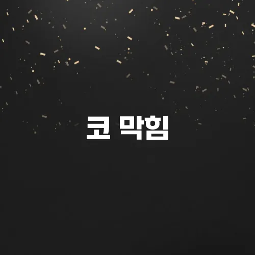 코 막힘, 두통? 축농증 (부비동염) 증상 및 치료